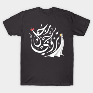 Arabic calligraphy, Marry a real man T-Shirt